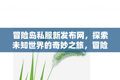开启探索未知世界的奇妙之旅图片