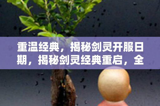 揭秘剑灵开服日期图片
