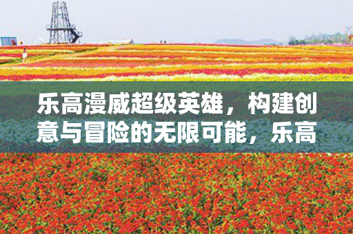 构建创意与冒险的无限可能图片