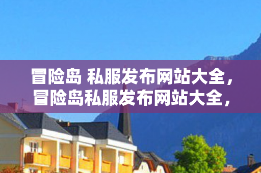 冒险岛 私服发布网站大全图片