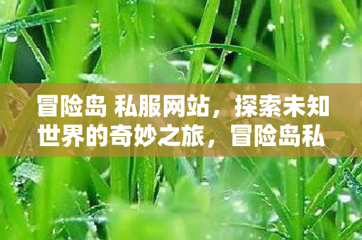 开启探索未知世界的奇妙之旅图片