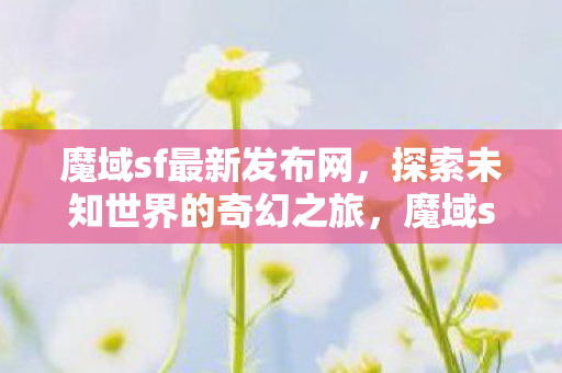 探索未知世界的奇幻之旅图片