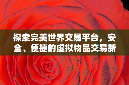 便捷的虚拟物品交易新选择图片