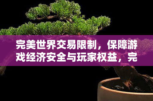 保障游戏经济安全与玩家权益图片