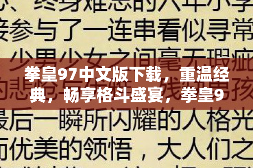 拳皇97中文版下载,重温经典,畅享格斗盛宴,拳皇97中文版下载,重温经典格斗盛宴 拳皇97中文版下载,重温经典,畅享格斗盛宴,拳皇97中文版下载,重温经典格斗盛宴
