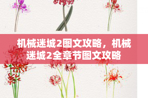 机械迷城2图文攻略,机械迷城2全章节图文攻略 机械迷城2图文攻略,机械迷城2全章节图文攻略