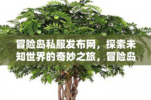 开启探索未知世界的奇妙之旅图片