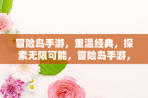 探索无限可能图片