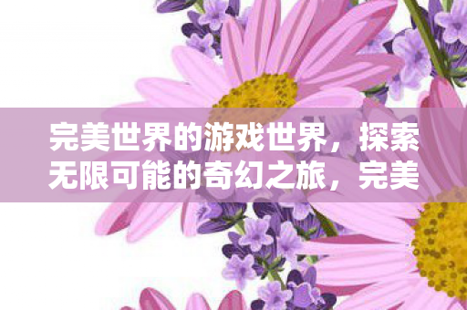 探索无限可能的奇幻之旅图片
