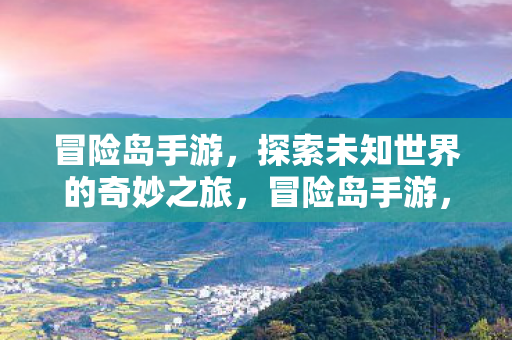 探索未知世界的奇妙之旅图片