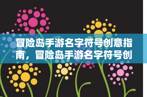 冒险岛手游名字符号创意指南图片