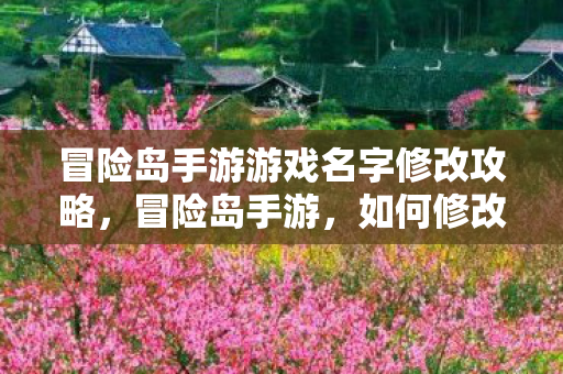 冒险岛手游游戏名字修改攻略图片