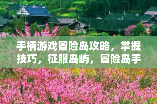 手柄游戏冒险岛攻略图片