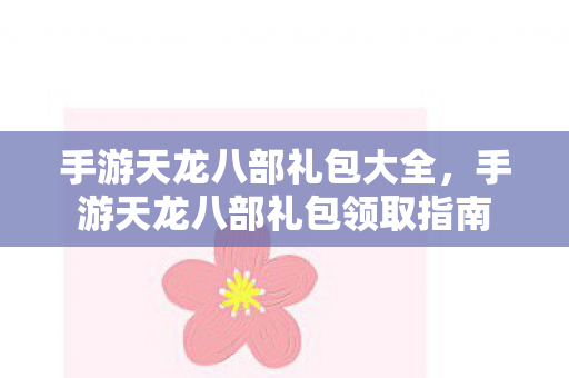 手游天龙八部礼包领取指南图片
