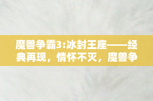 经典游戏再现图片