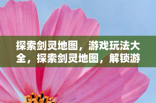解锁游戏玩法大全图片
