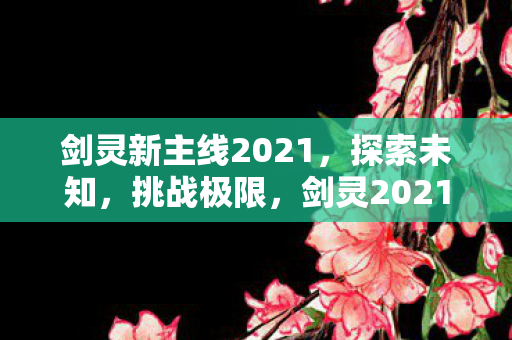 剑灵新主线2021图片