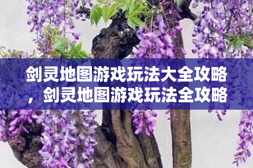剑灵地图游戏玩法大全攻略图片