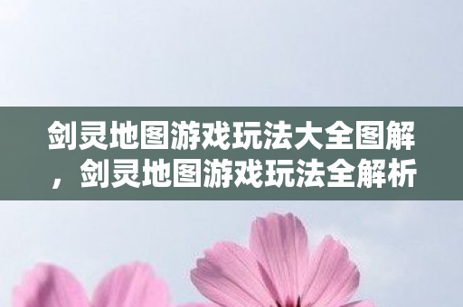 剑灵地图游戏玩法大全图解图片