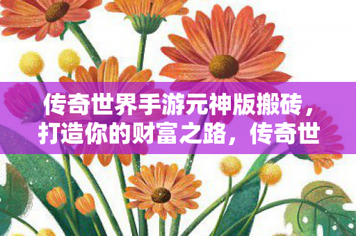 传奇世界手游元神版搬砖图片