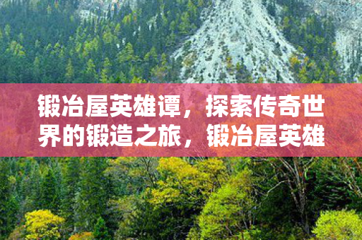 探索传奇世界的锻造之旅图片