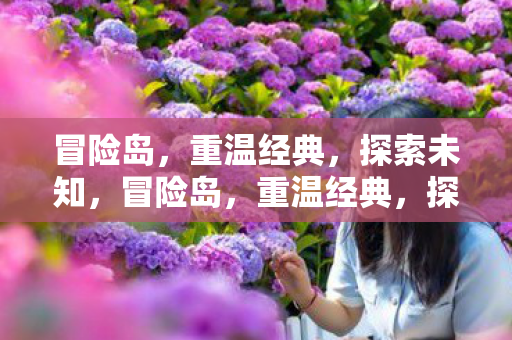 探索未知之旅图片