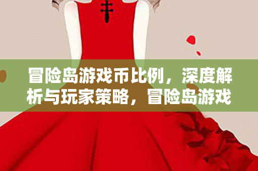 冒险岛游戏币比例深度解析图片