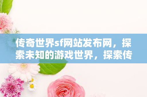 探索传奇世界sf网站发布网图片