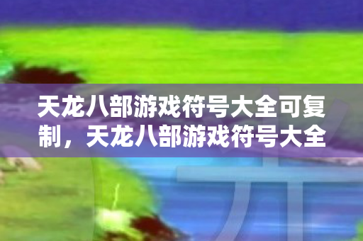 天龙八部游戏符号大全可复制图片