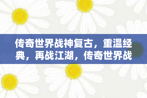 传奇世界战神复古图片