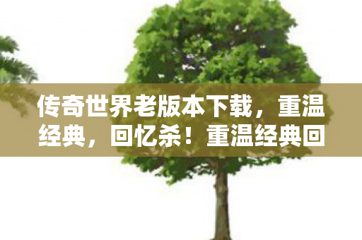 传奇世界老版本下载图片