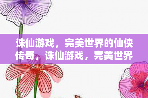 完美世界的仙侠传奇之旅图片