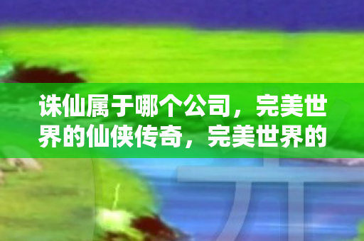 完美世界的仙侠传奇图片