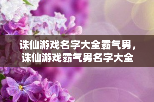 诛仙游戏名字大全霸气男图片