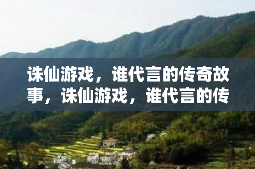 谁代言的传奇故事图片