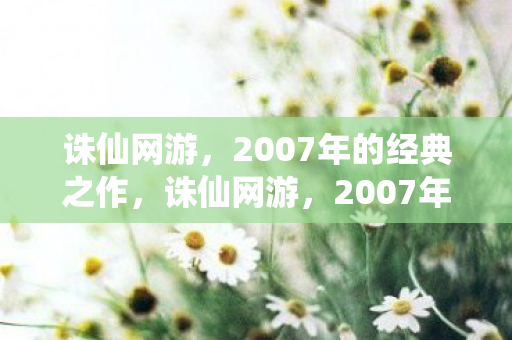 2007年的经典之作图片