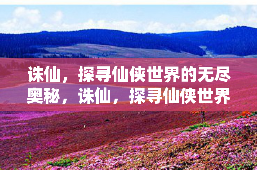 探寻仙侠世界的无尽奥秘图片