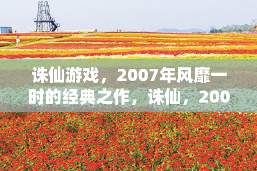 2007年风靡一时的经典之作图片