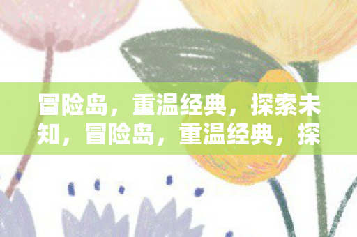 探索未知之旅图片