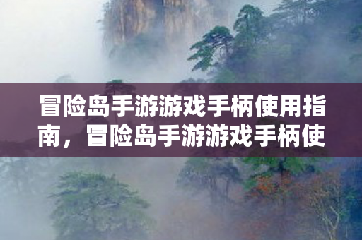 冒险岛手游游戏手柄使用指南图片