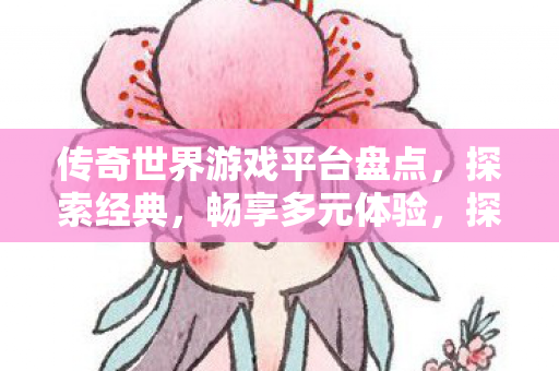 传奇世界游戏平台大盘点图片