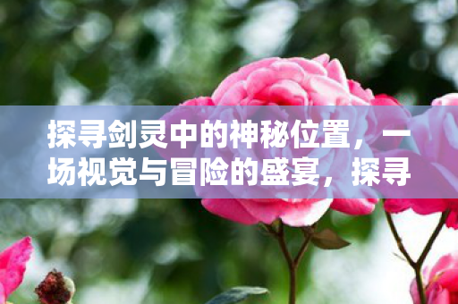 探寻剑灵中的神秘位置图片