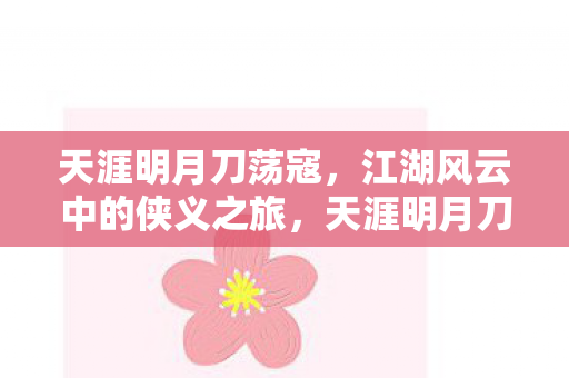 江湖风云中的侠义之旅图片