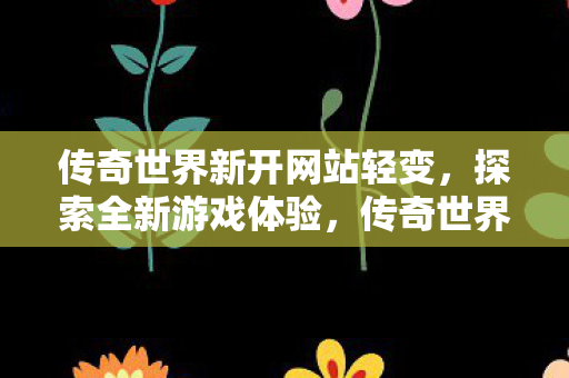 传奇世界轻变新网站上线图片