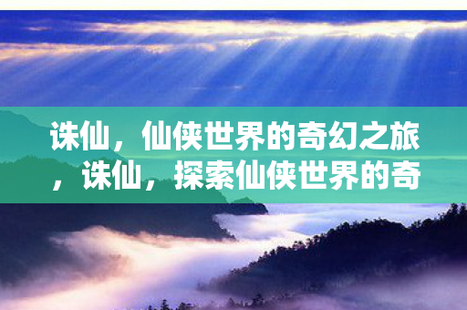 探索仙侠世界的奇幻之旅图片