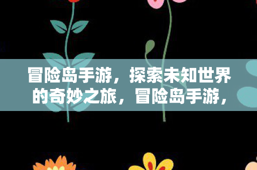 探索未知世界的奇妙之旅图片