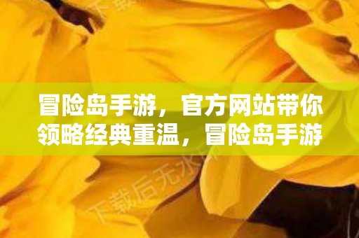 官方网站带你领略经典重温图片
