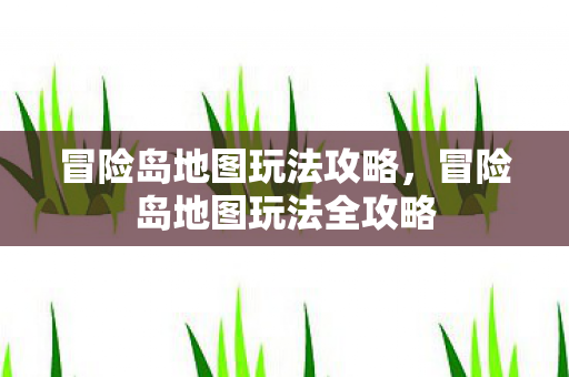 冒险岛地图玩法全攻略图片
