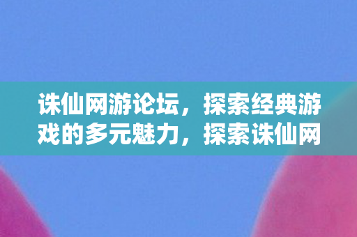 探索经典游戏的多元魅力图片