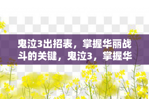 鬼泣3出招表,掌握华丽战斗的关键,鬼泣3,掌握华丽战斗出招表 鬼泣3出招表,掌握华丽战斗的关键,鬼泣3,掌握华丽战斗出招表